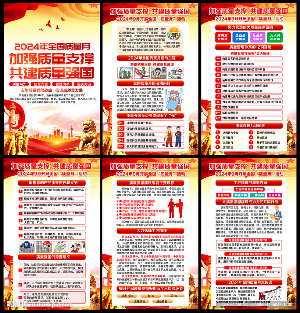 2024年全国质量月