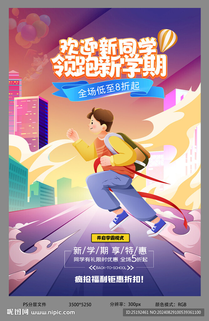 海报新学期 开学季