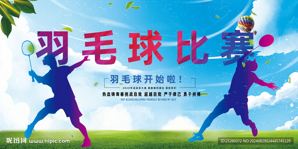 羽毛球