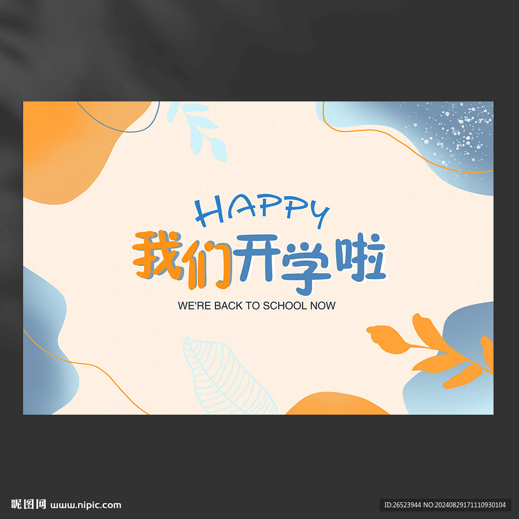 我们开学啦
