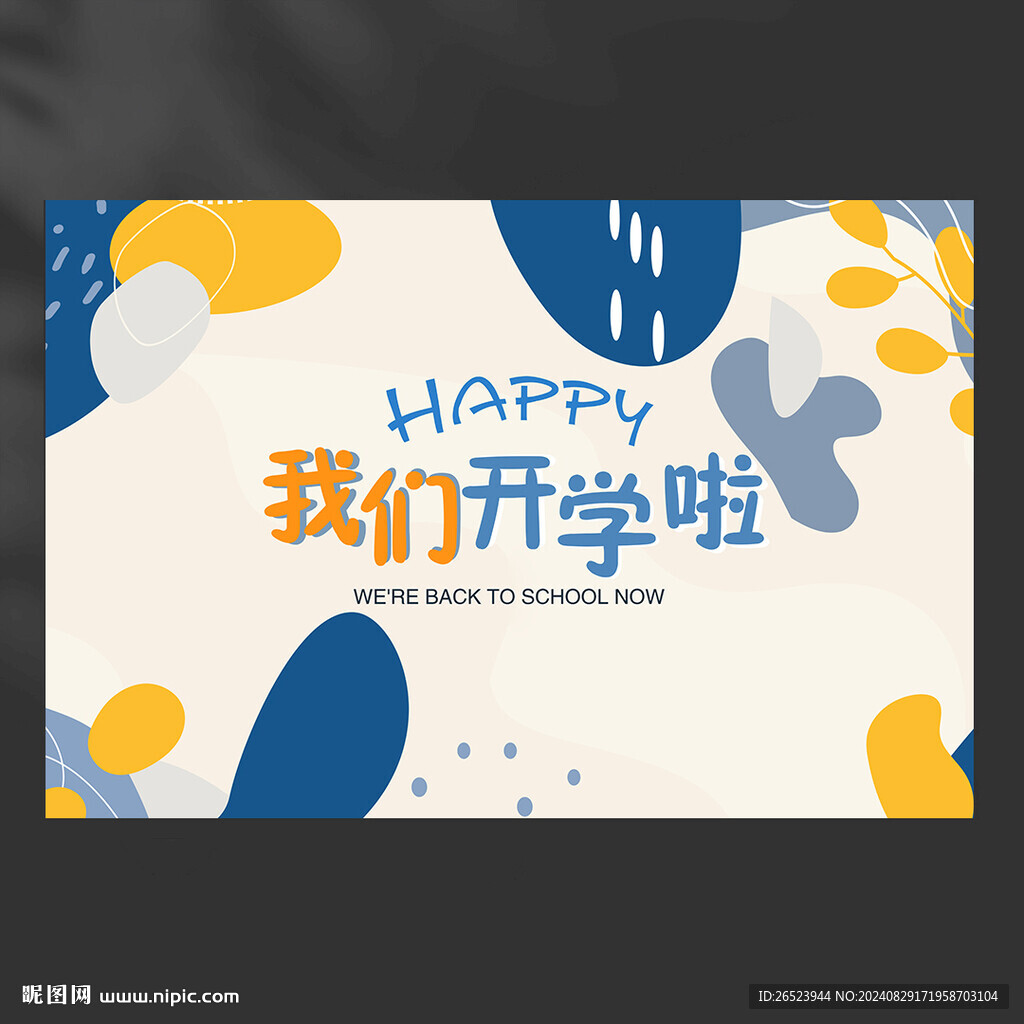 我们开学啦