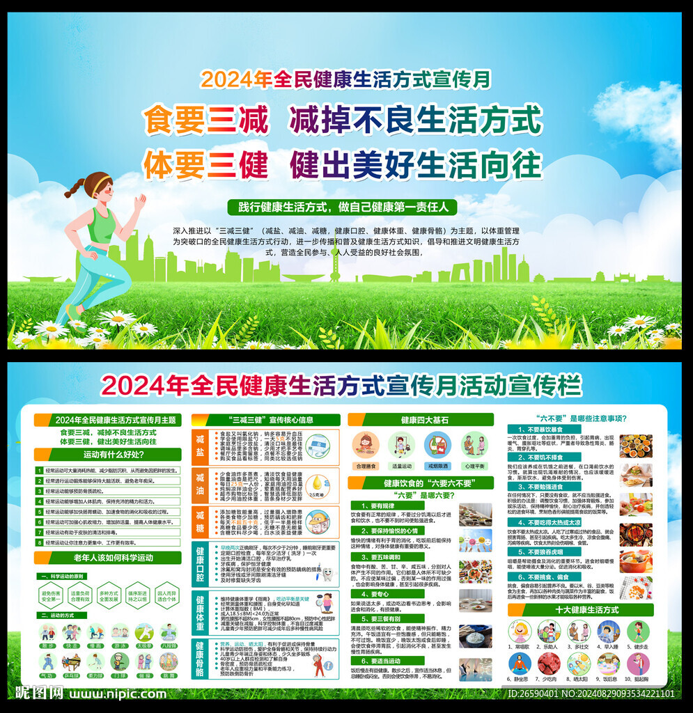 全民健康生活方式宣传月