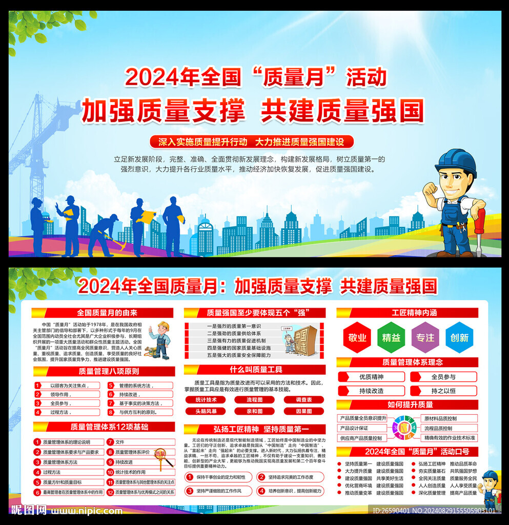 2024年全国质量月展板