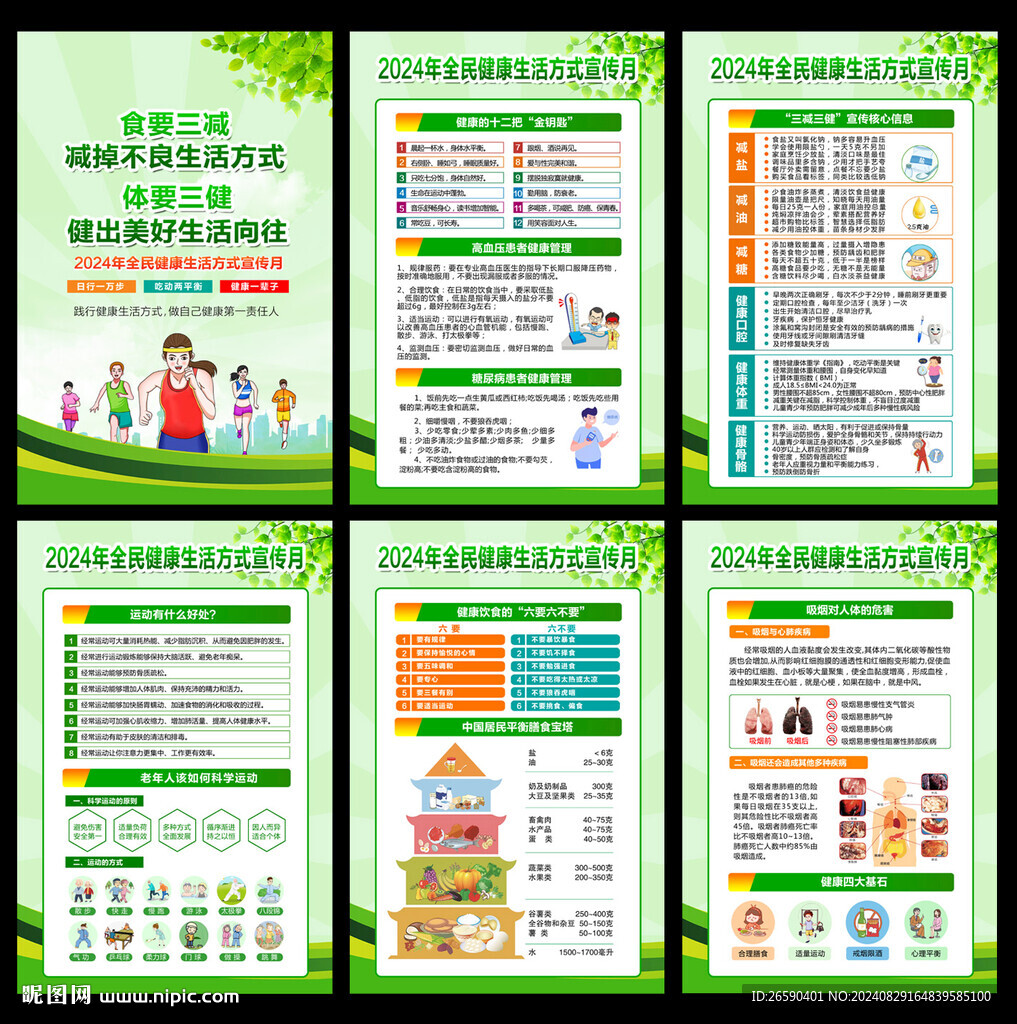 全民健康生活方式日