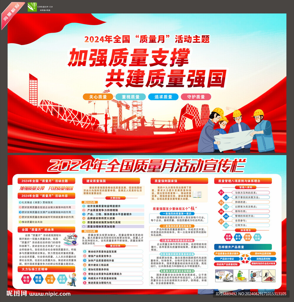 全国质量月
