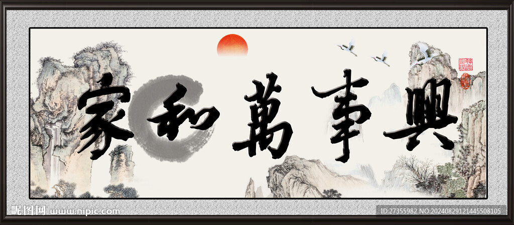 家和万事兴