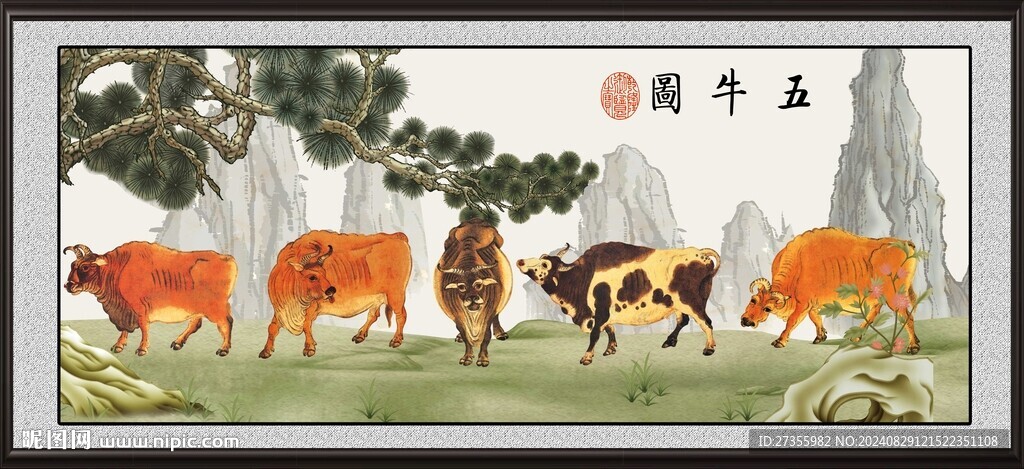 五牛图 
