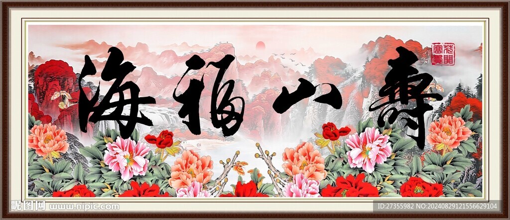 祝寿字画