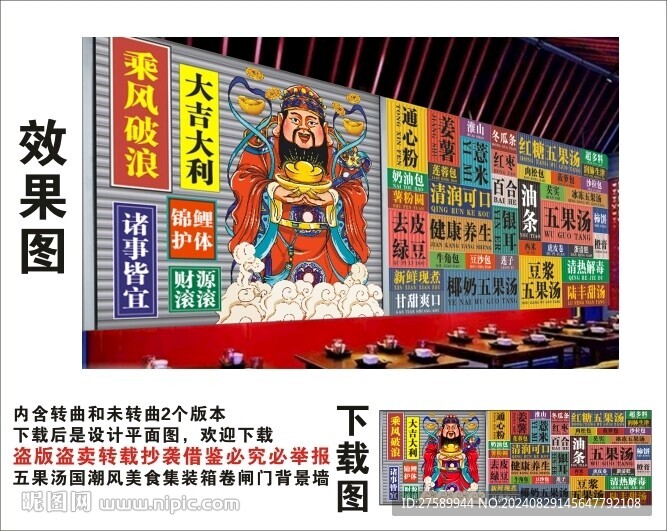 国潮五果汤财神爷集装箱背景墙