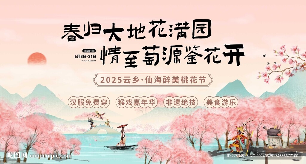 桃花节