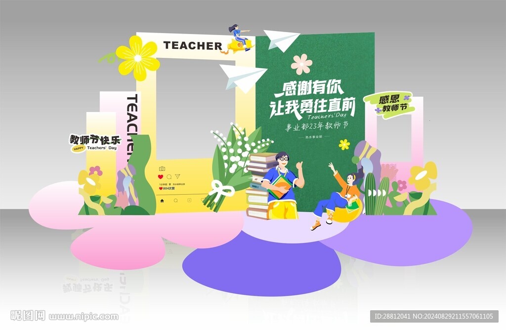 教师节美陈