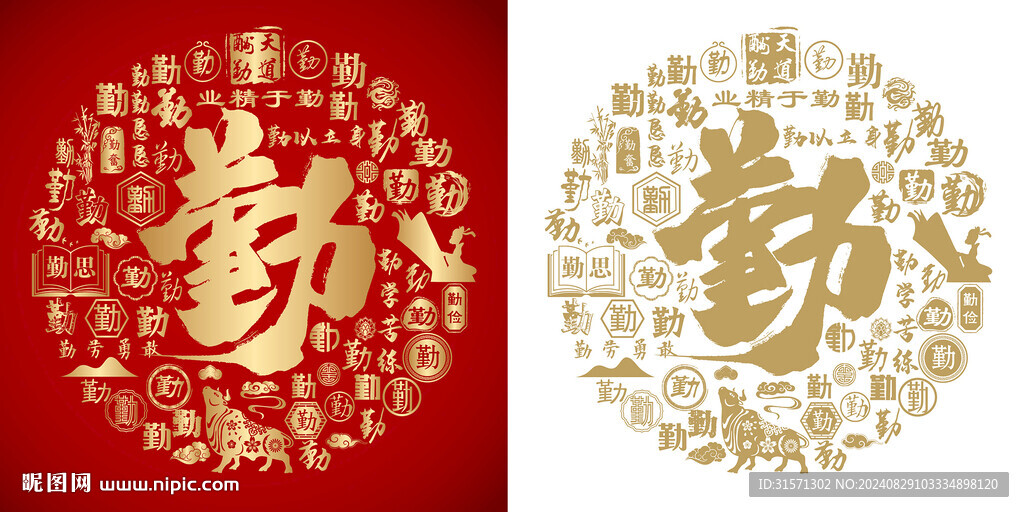 金红勤书法底纹勤字背景百勤图