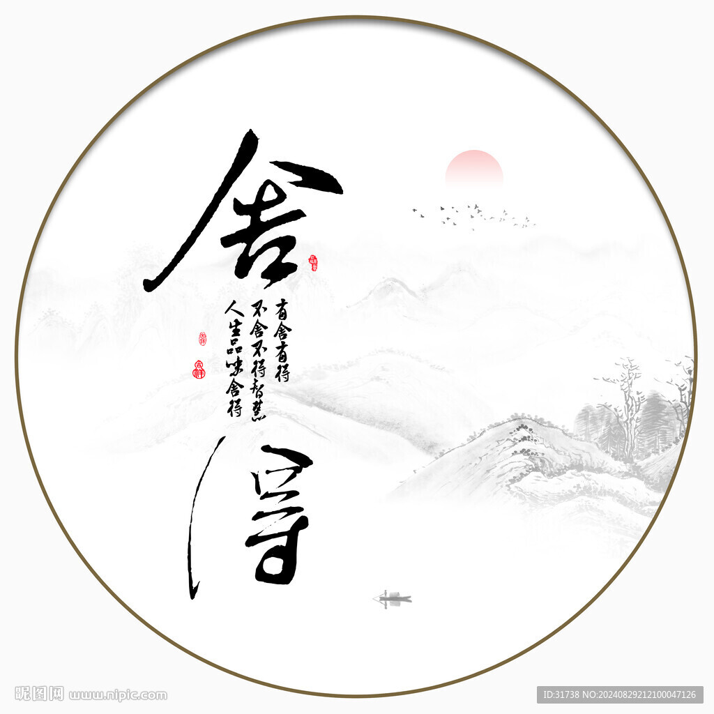 舍得书法字画