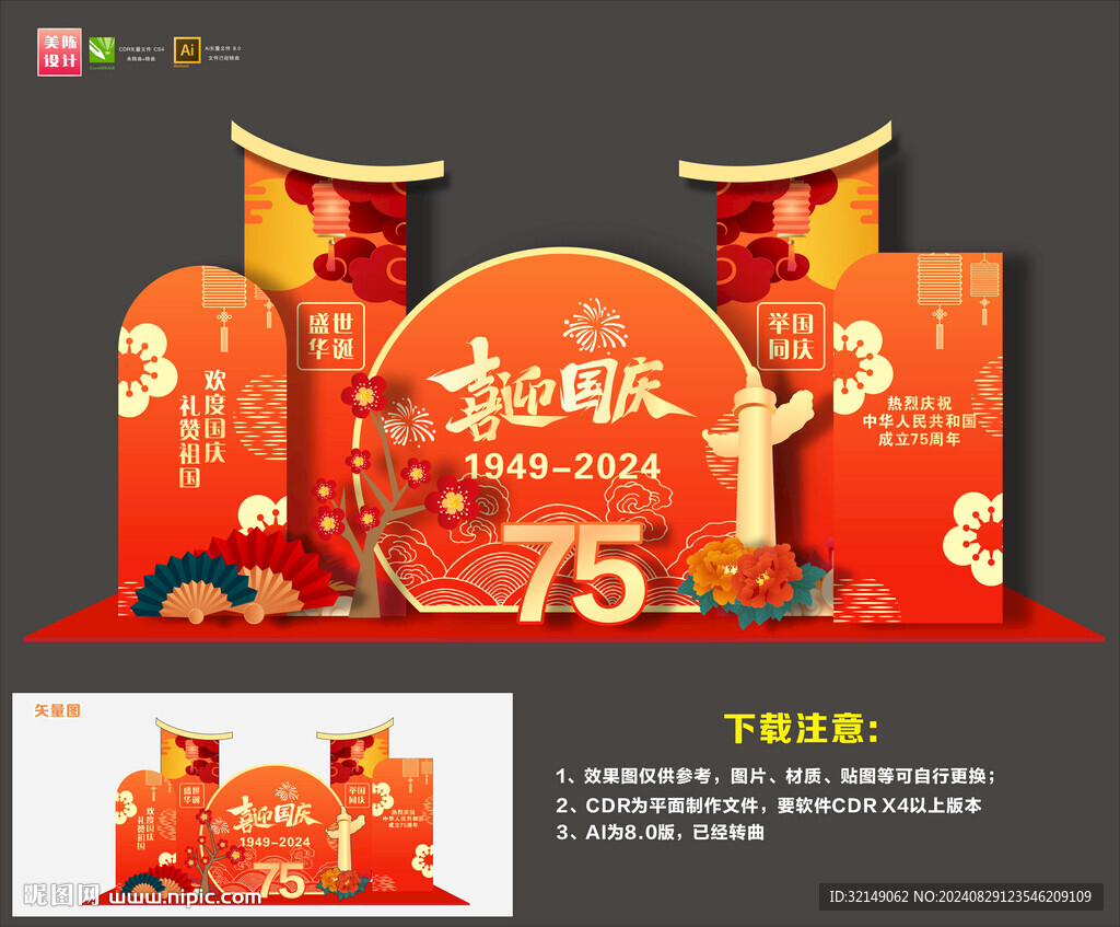 国庆美陈