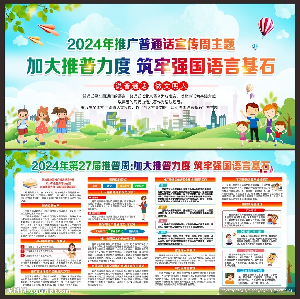 全国推广普通话宣传周