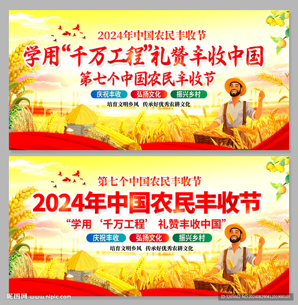 中国农民丰收节