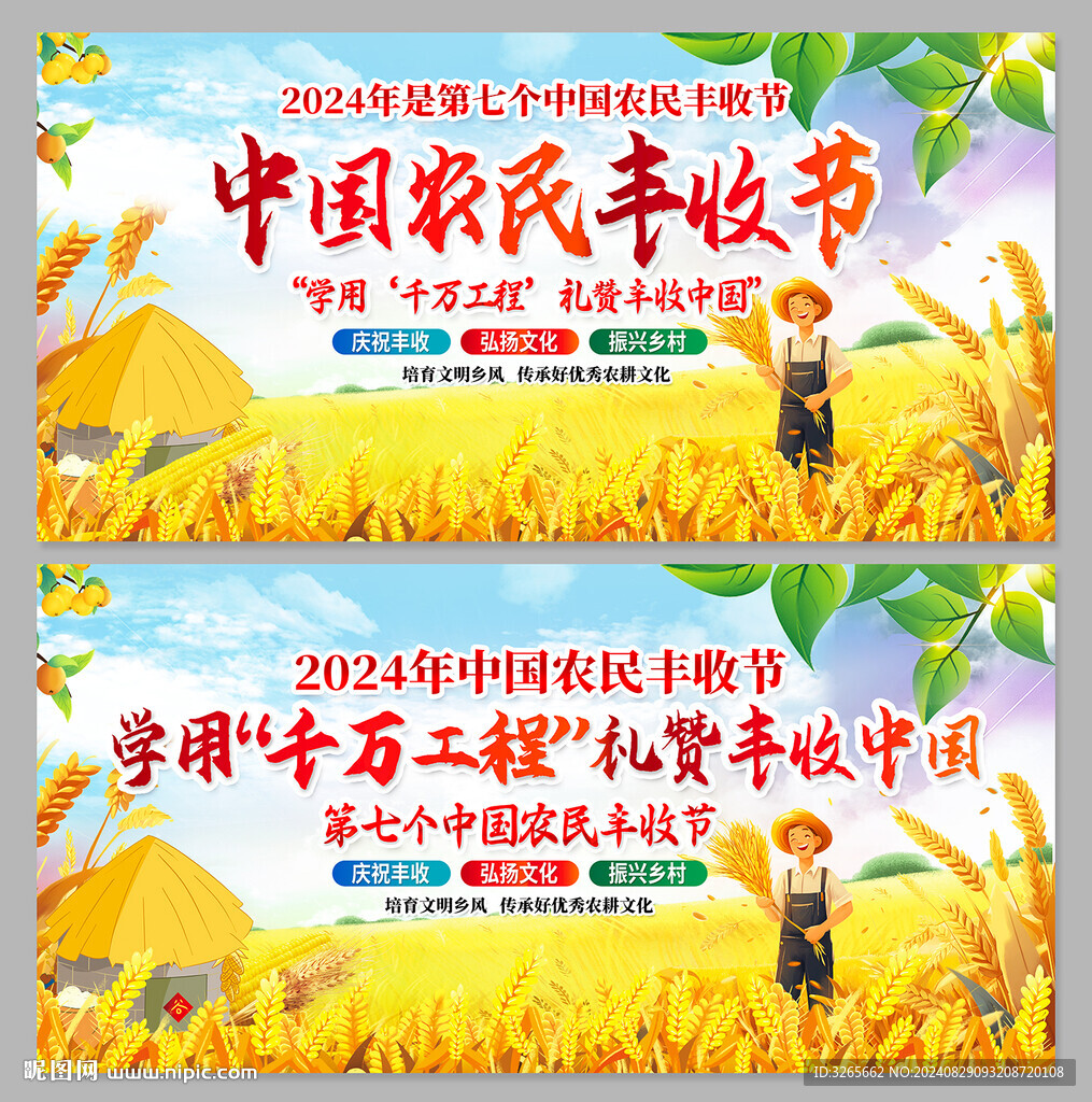 2024年中国农民丰收节