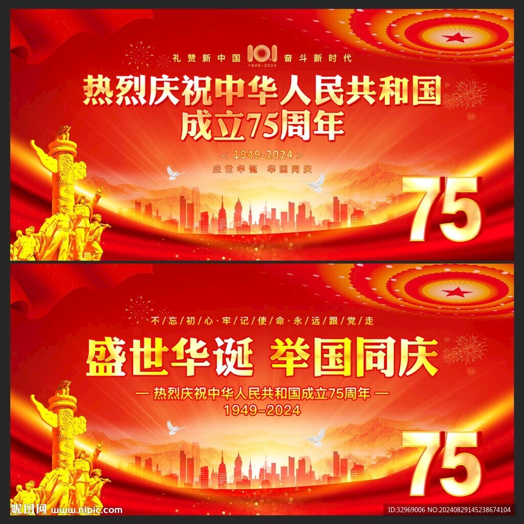 国庆75周年