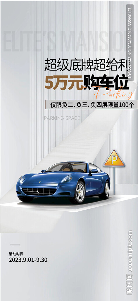 车位