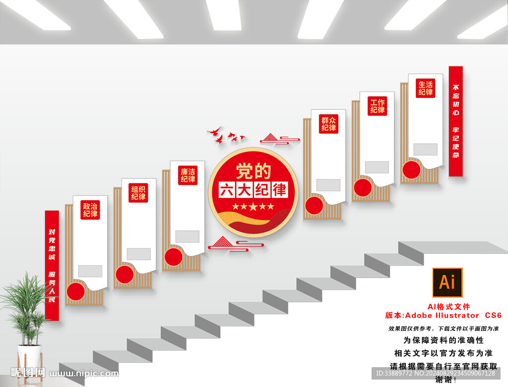 六大纪律楼梯文化墙