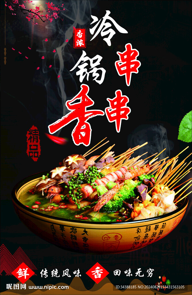冷锅串串