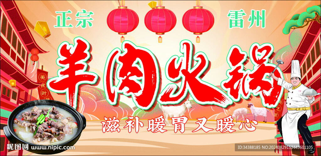 羊肉火锅