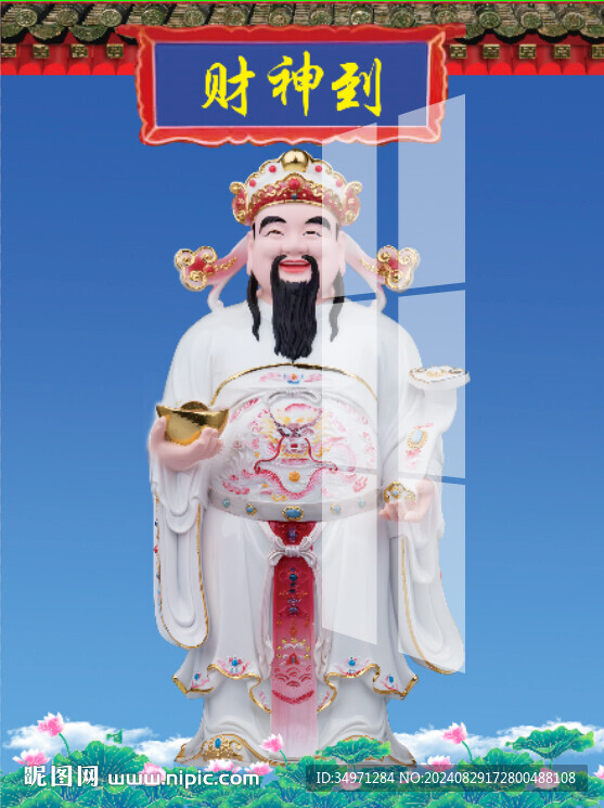财神