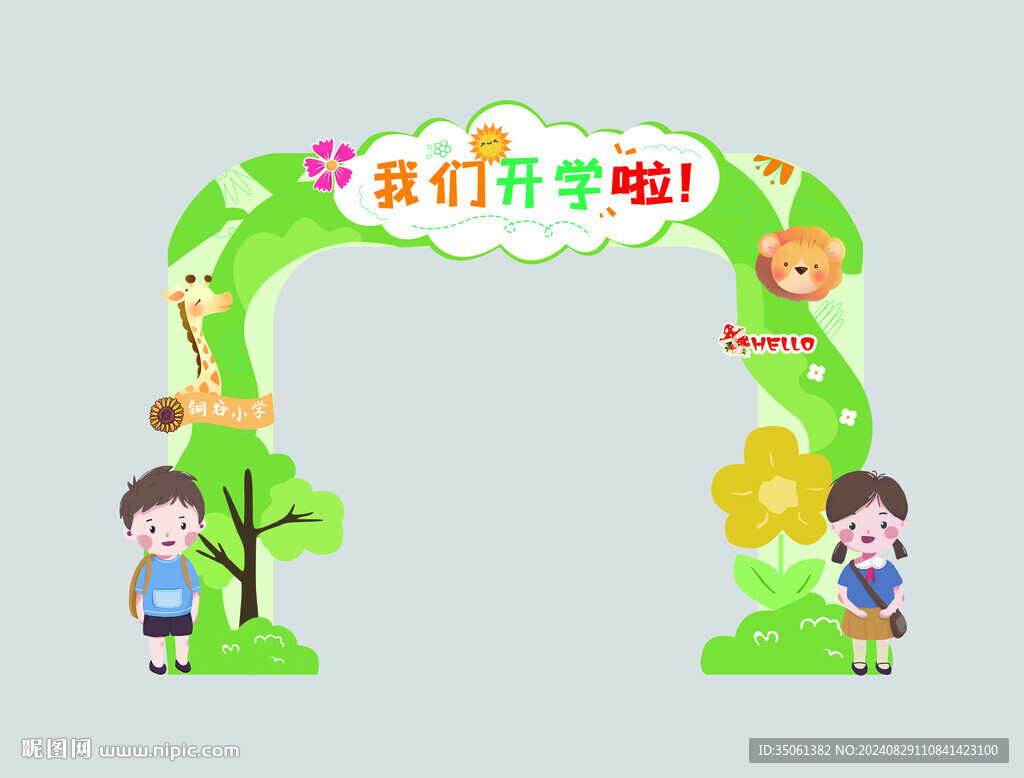 开学拱门