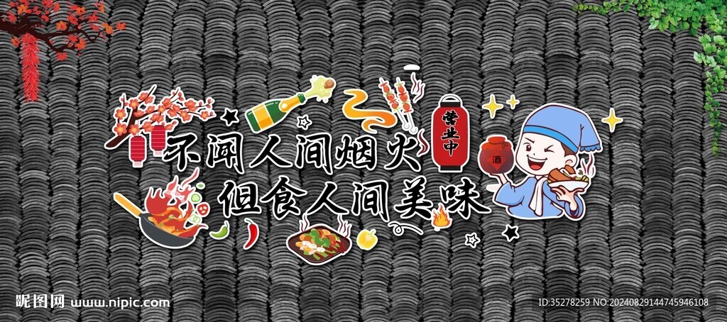 人间美味瓦片背景墙