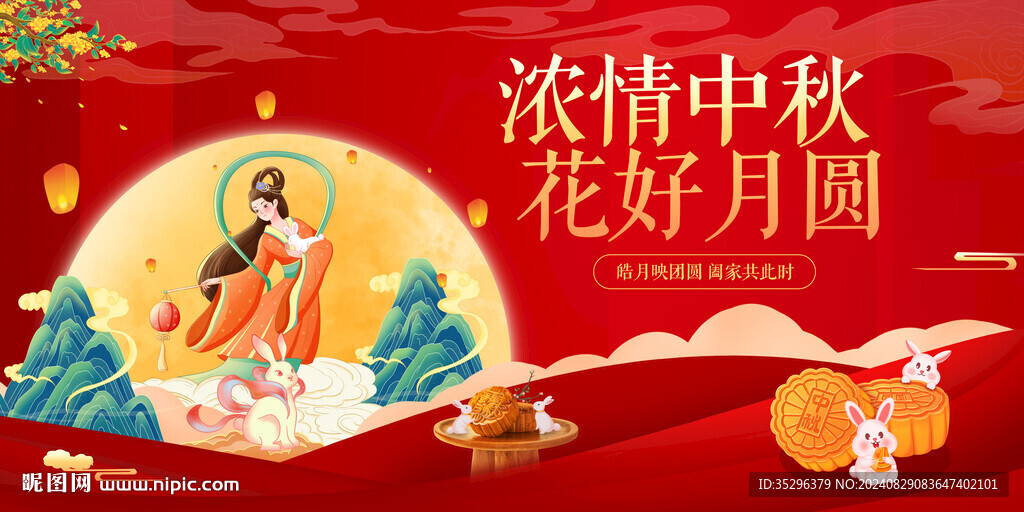 中秋节