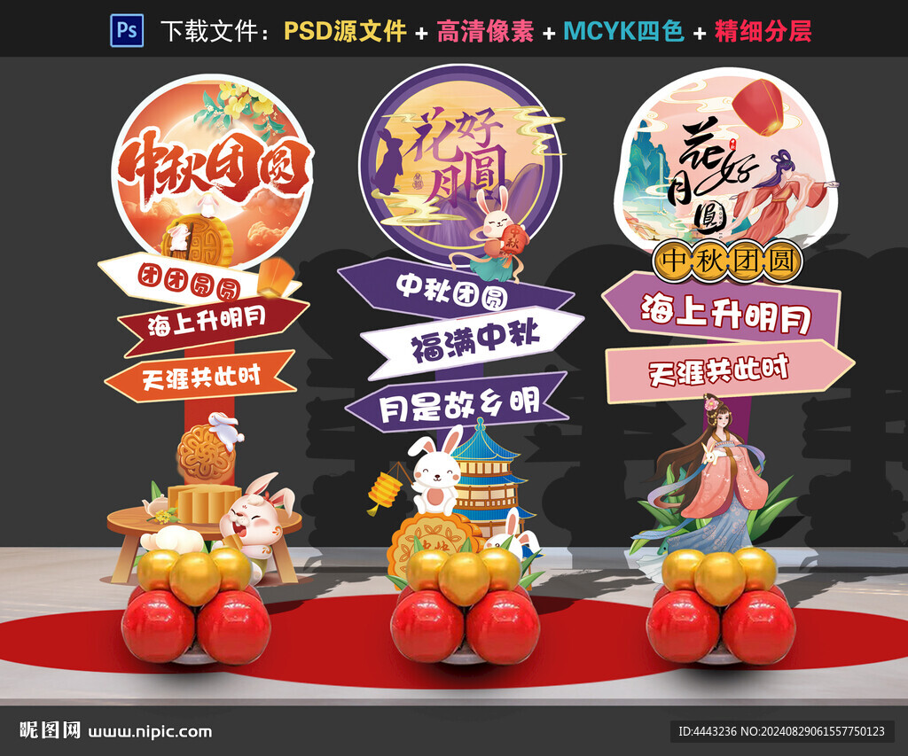中秋节布置