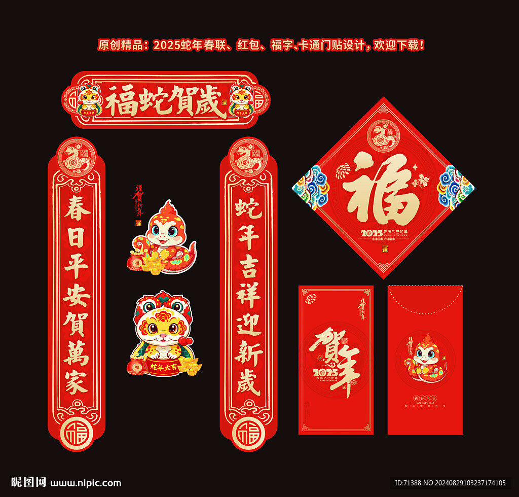 2025蛇年春节对联福字红包