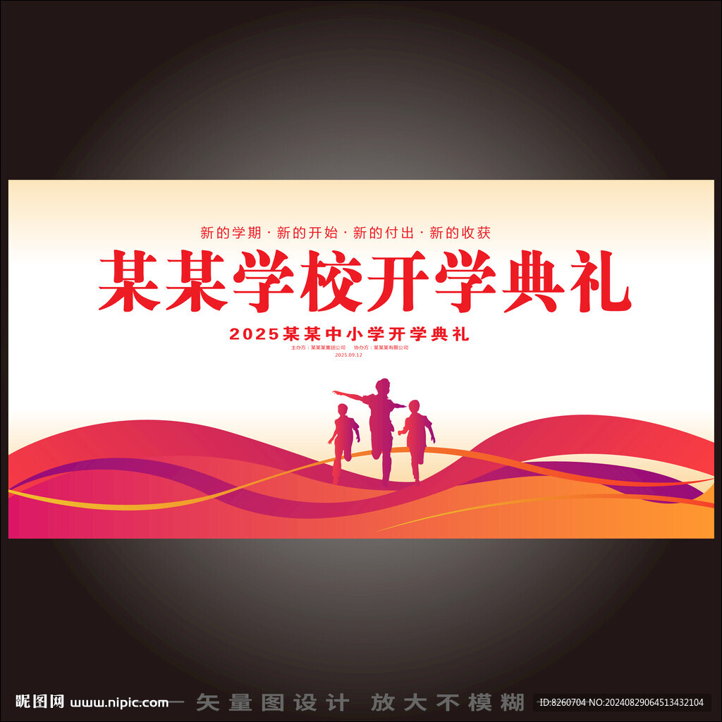 开学典礼