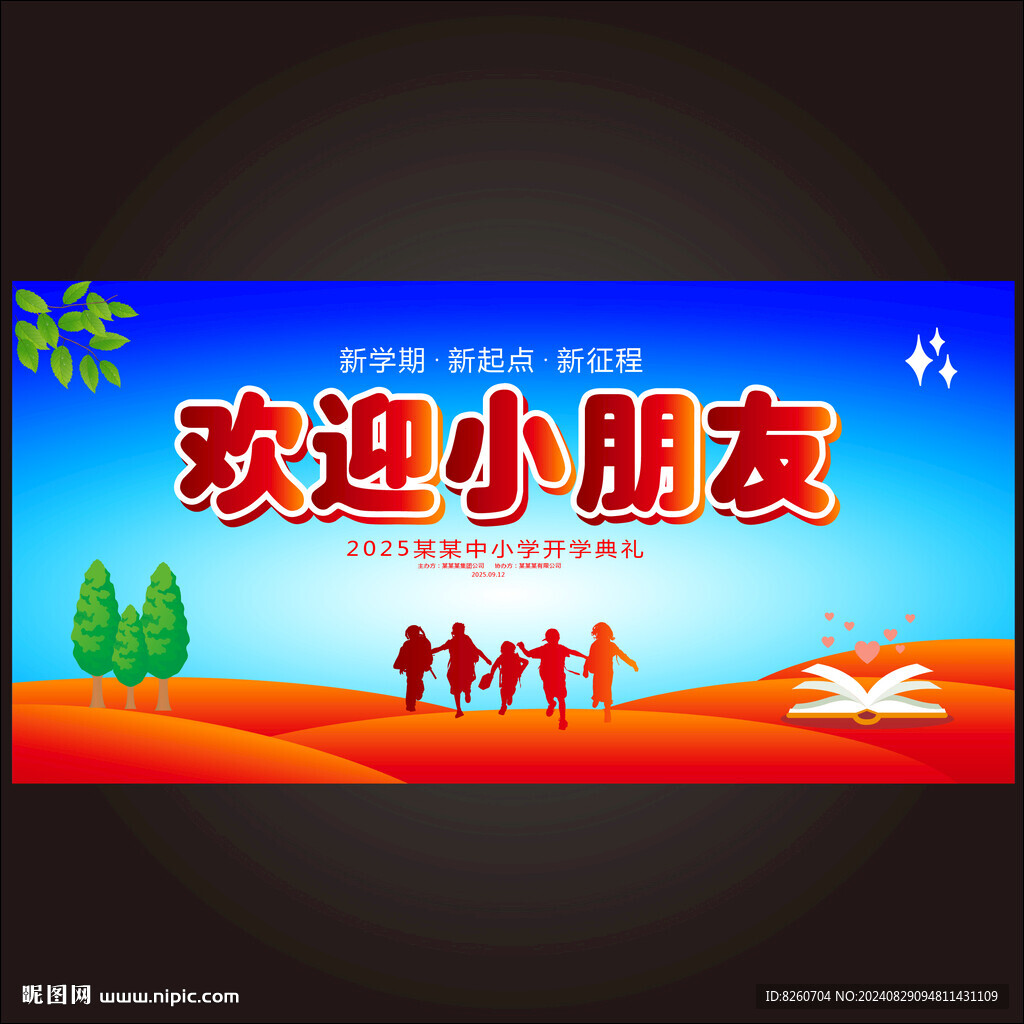 幼儿园开学典礼背景