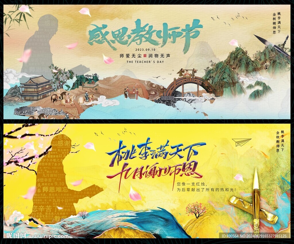 教师节