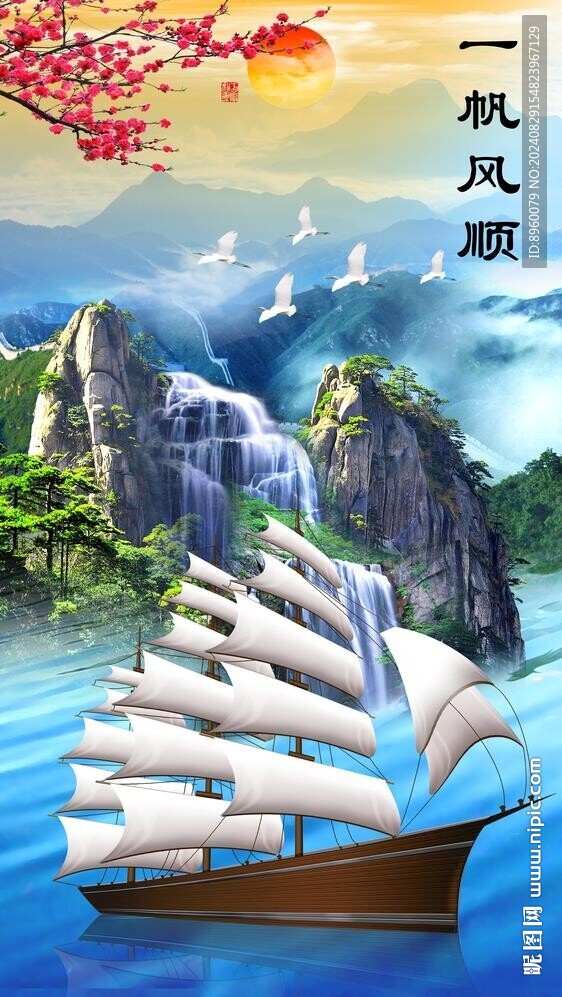 一帆风顺 