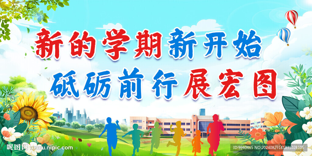 学校开学迎新展板