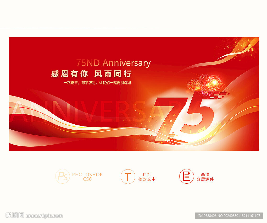 75周年庆