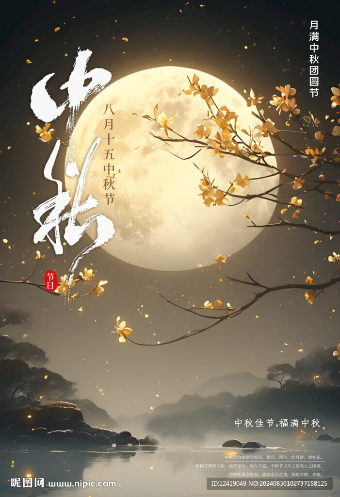中秋节海报