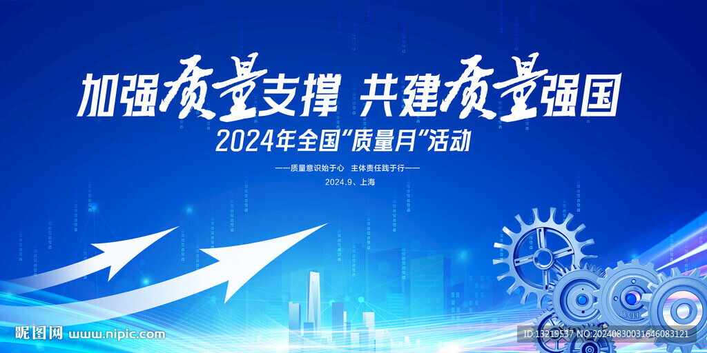 全国质量月