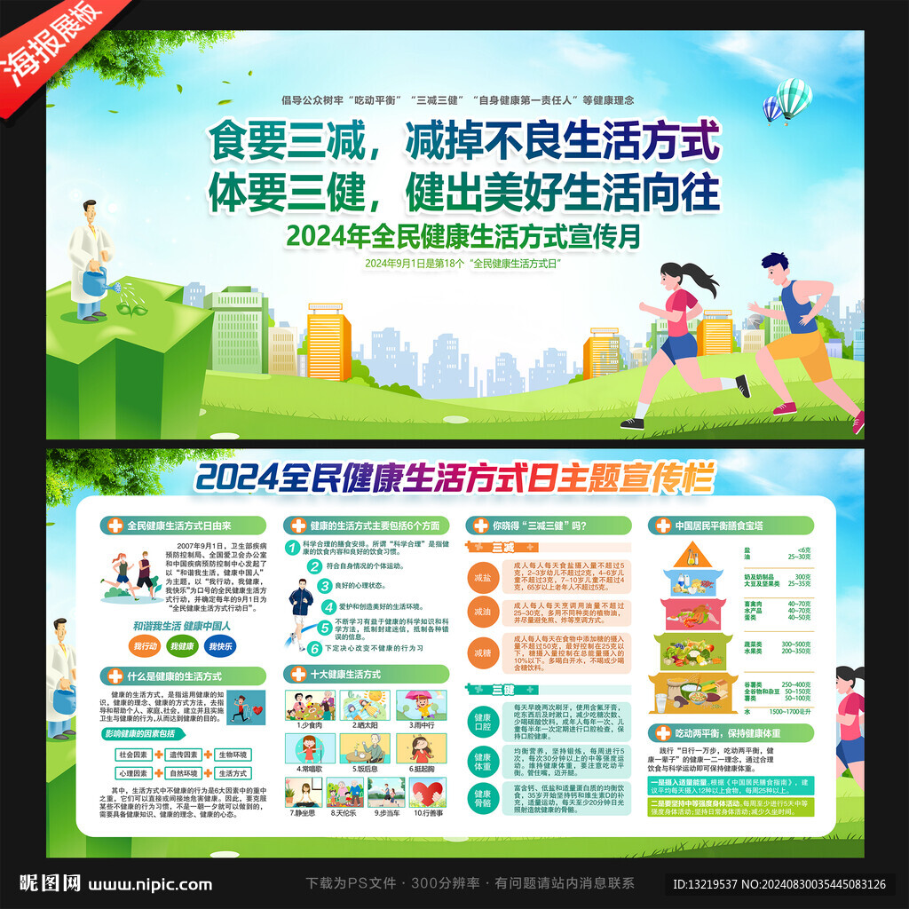 全民健康生活方式日