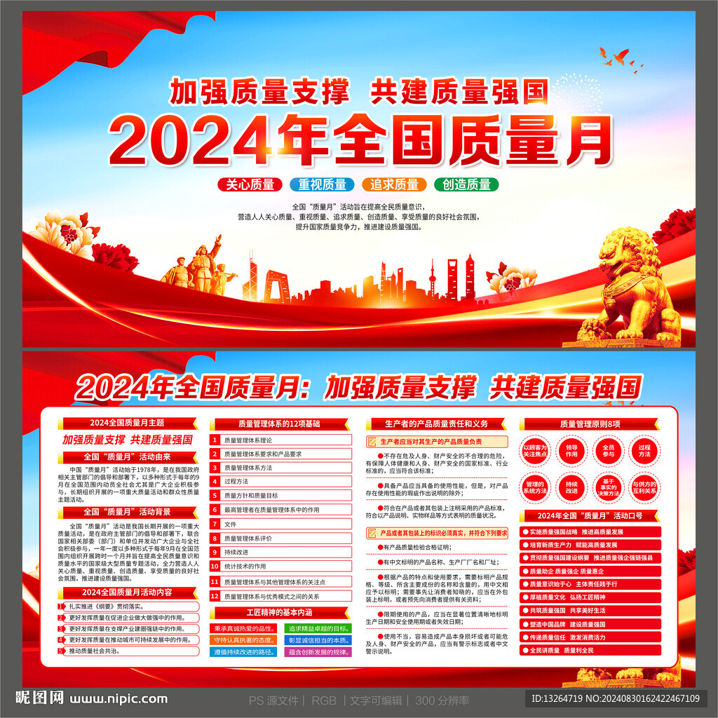 全国质量月