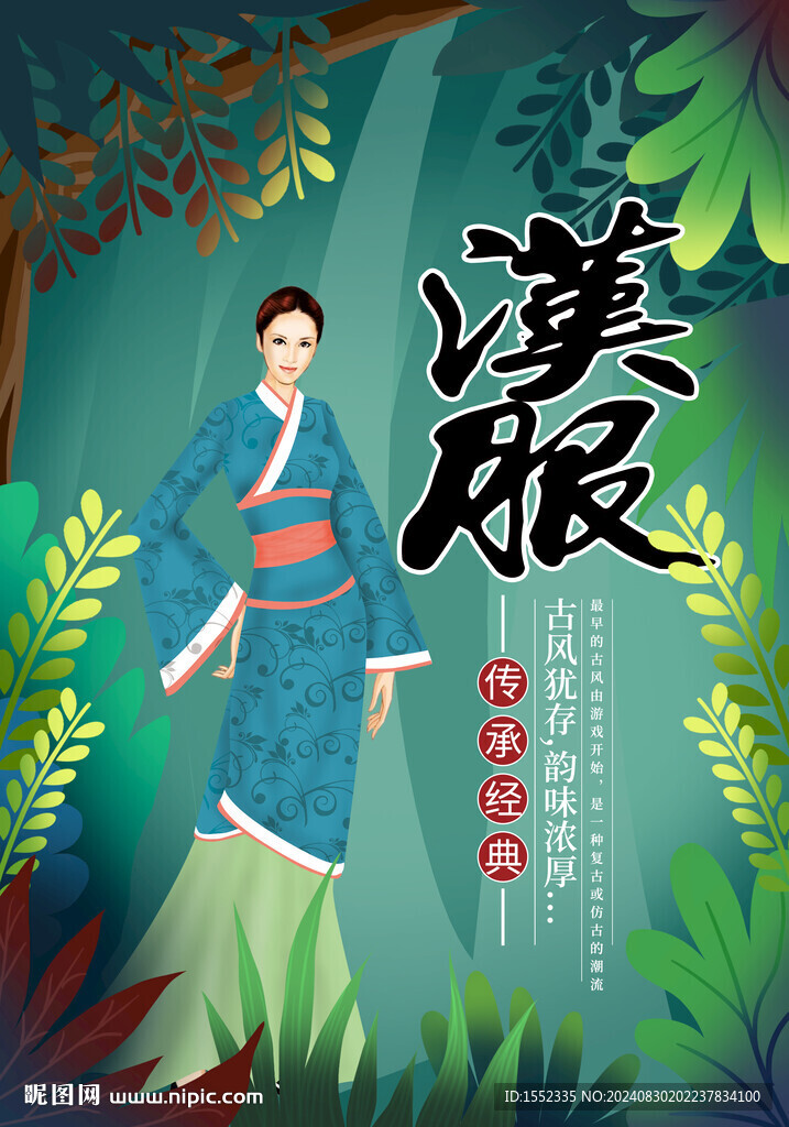 汉服