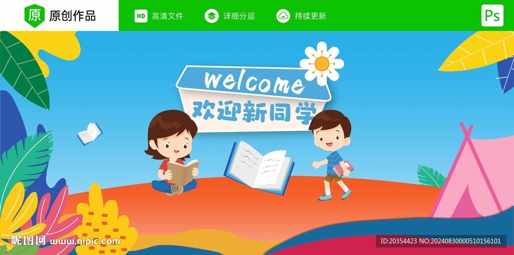 开学季