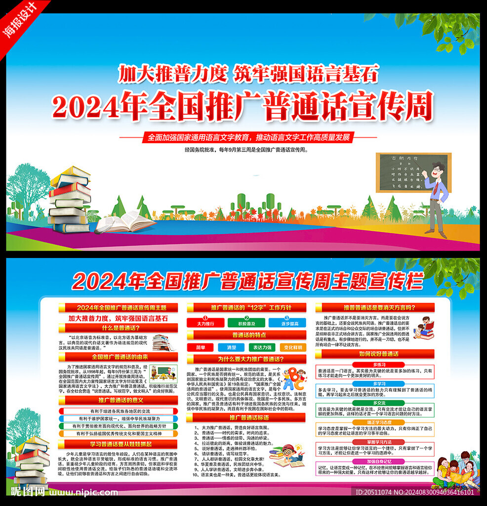 推广普通话宣传周