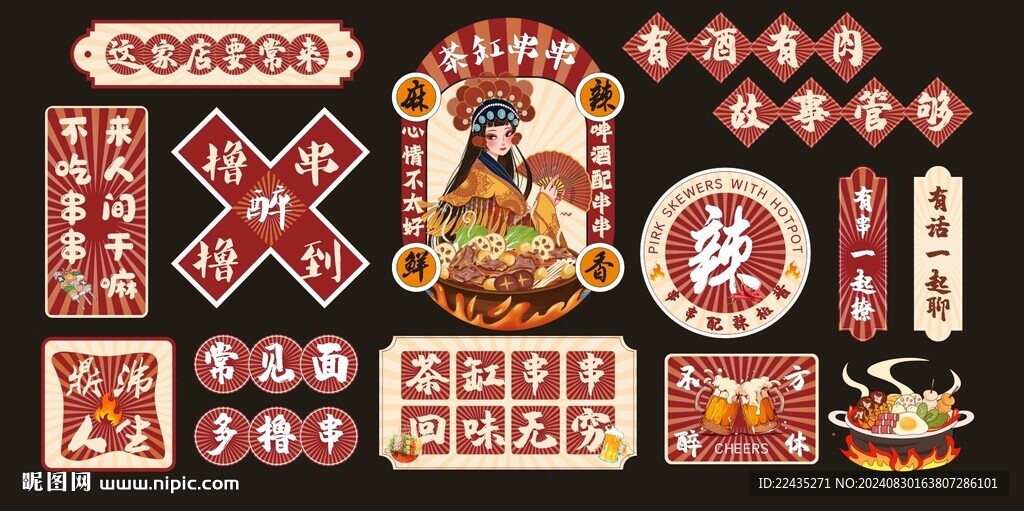 串串插画