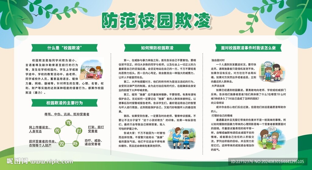 校园防欺凌安全教育知识宣传