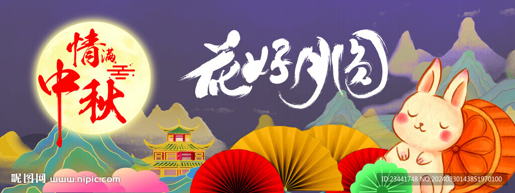 花好月圆