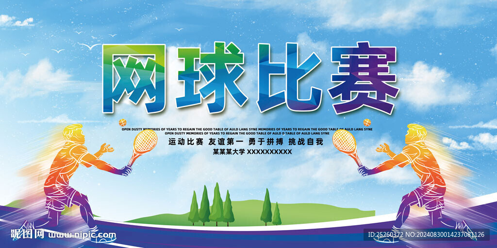 网球