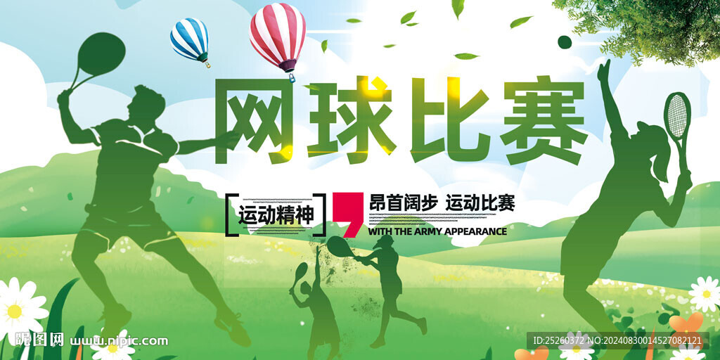 网球